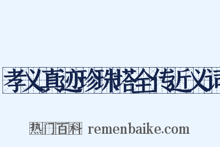 孝义真迹珍珠塔全传近义词是什么意思的图片